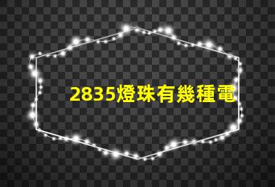 2835燈珠有幾種電壓 2835燈珠參數(shù)